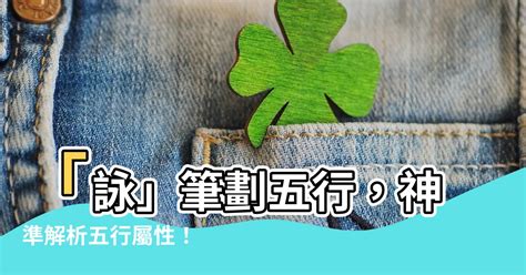 詠五行|【詠五行】詠五行屬什麼？取名「詠」寓意解析，姓名含萬物五行。